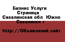 Бизнес Услуги - Страница 4 . Сахалинская обл.,Южно-Сахалинск г.